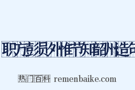 职方彭员外惟节知韶州造句是什么意思的图片
